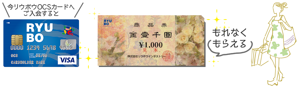 リウボウ Ocsタイアップ Go Shopping キャンペーン 株式会社ｏｃｓ