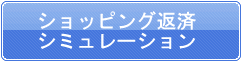 ショッピング返済シミュレーション