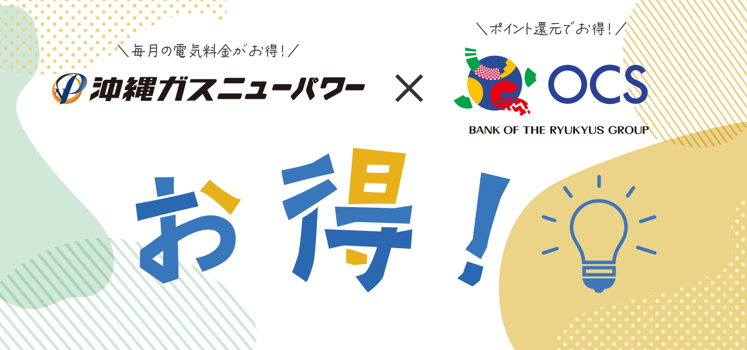 沖縄ガスニューパワー電気料金のＯＣＳカード決済はじめました