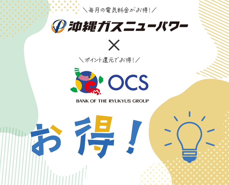 沖縄ガスニューパワー電気料金のＯＣＳカード決済はじめました