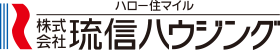 株式会社琉信ハウジング