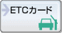 ETCカード