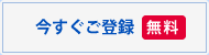 今すぐご登録 無料