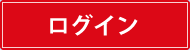 ログイン