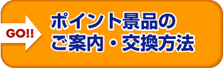 ポイント景品のご案内・交換方法