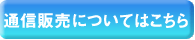 通信販売についてはこちら