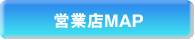 営業店マップ