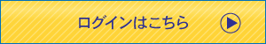 加盟店様ログインへ