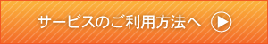 サービスのご利用方法