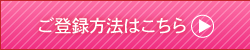 ご登録方法はこちら