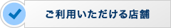ご利用頂ける店舗