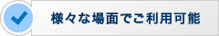 様々な場面でご利用できます