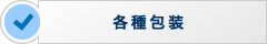 各種包装