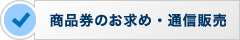 商品券のお求め・通信販売