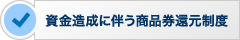 資金造成に伴う商品券還元制度