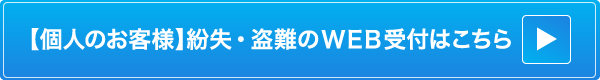 個人のお客様　紛失WEB受付はこちら