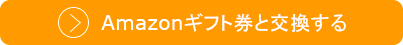 Amazonギフト券と交換する