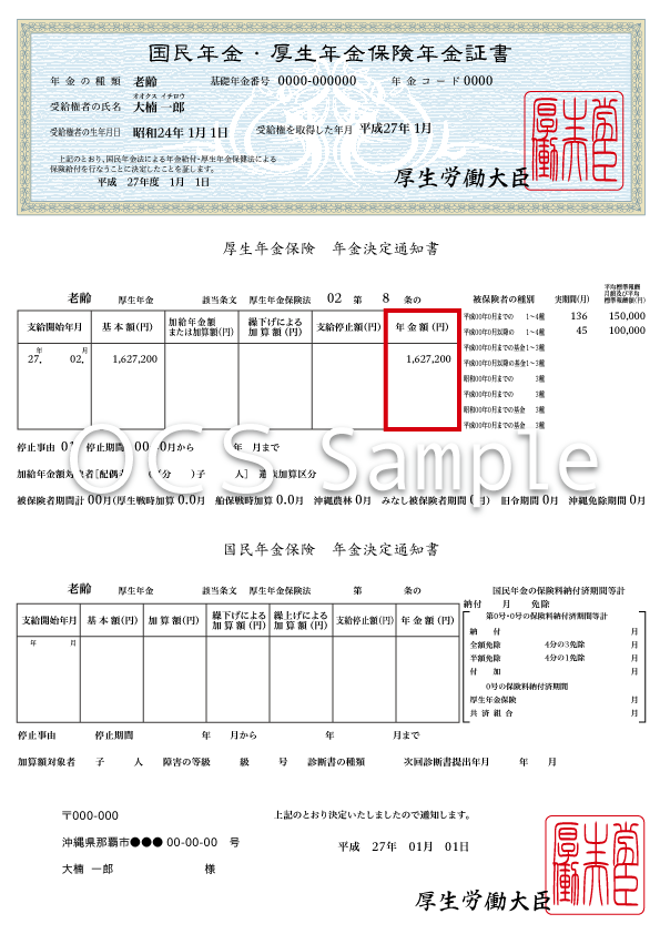 例）国民年金・厚生年金保険年金証書