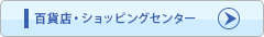 百貨店・ショッピングセンターはこちら