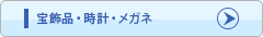宝飾品・時計・メガネ