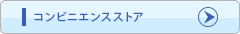 コンビニエンスストア