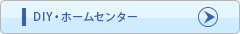 ＤＩＹ・ホームセンター