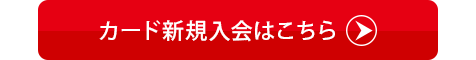 カード新規入会はこちら