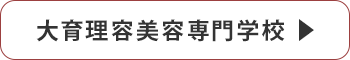 大育理容美容専門学校