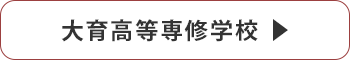 大育高等専修学校