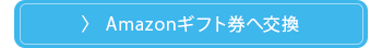 Amazonギフト券と交換する