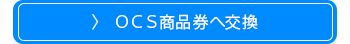 ＯＣＳ商品券と交換する