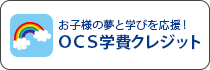 OCS学費クレジット