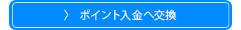 ポイント入金する