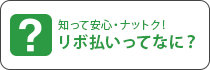 リボ払いってなに？