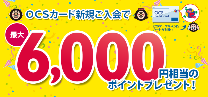 ＯＣＳカード最大6,000ポイントプレゼント！新規ご入会キャンペーン