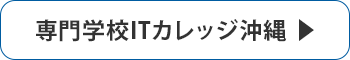 ITカレッジ沖縄