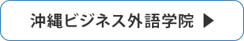 ビジネス外語学院