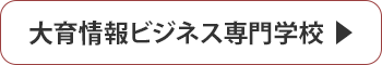 大育情報ビジネス専門学校