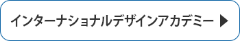 インターナショナルデザインアカデミー