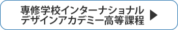 専修学校インターナショナルデザインアカデミー高等課程