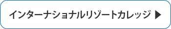 インターナショナルリゾートカレッジ