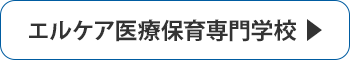 エルケア医療保育専門学校