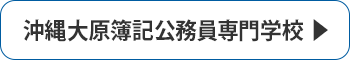 沖縄大原簿記公務員専門学校