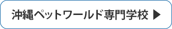 沖縄ペットワールド専門学校