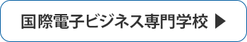 国際電子ビジネス専門学校