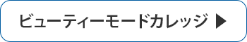 ビューティーモードカレッジ