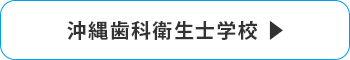 沖縄歯科衛生士学校