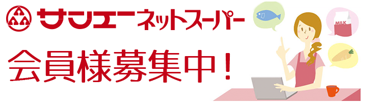 サンエーネットスーパー会員様募集中！