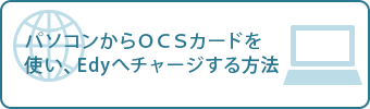 パソコンからEdyチャージ