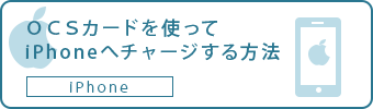 OCSカードを使ってiphonへチャージ